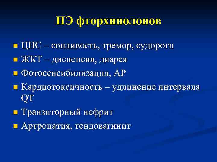 ПЭ фторхинолонов ЦНС – сонливость, тремор, судороги n ЖКТ – диспепсия, диарея n Фотосенсибилизация,