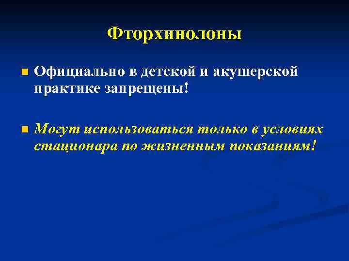 Фторхинолоны n Официально в детской и акушерской практике запрещены! n Могут использоваться только в