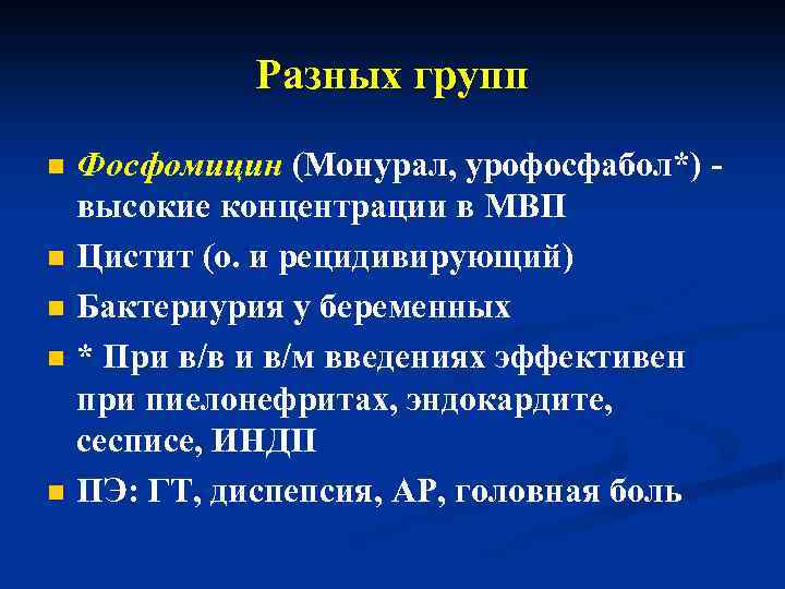 Разных групп n n n Фосфомицин (Монурал, урофосфабол*) высокие концентрации в МВП Цистит (о.