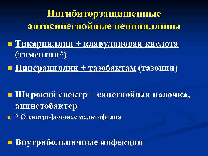 Ингибиторзащищенные антисинегнойные пенициллины n n Тикарциллин + клавулановая кислота (тиментин*) Пиперациллин + тазобактам (тазоцин)