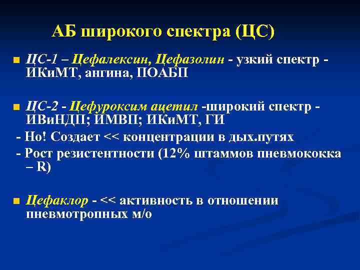 АБ широкого спектра (ЦС) n ЦС-1 – Цефалексин, Цефазолин - узкий спектр ИКи. МТ,