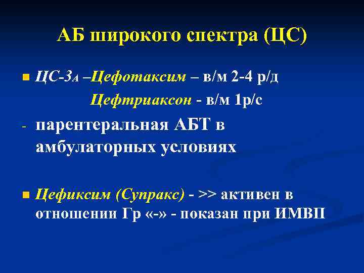 АБ широкого спектра (ЦС) n ЦС-3 А –Цефотаксим – в/м 2 -4 р/д Цефтриаксон
