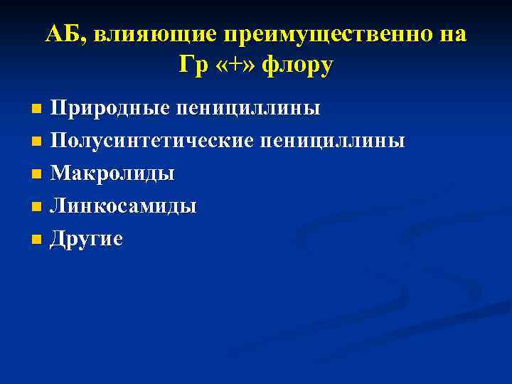 АБ, влияющие преимущественно на Гр «+» флору Природные пенициллины n Полусинтетические пенициллины n Макролиды