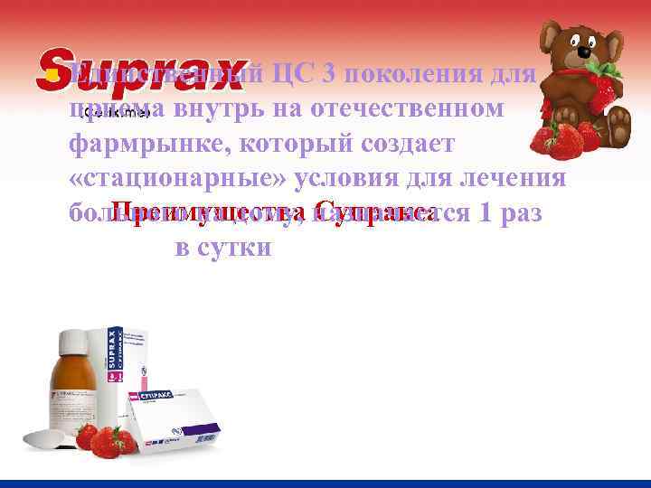 n Единственный ЦС 3 поколения для приема внутрь на отечественном фармрынке, который создает «стационарные»