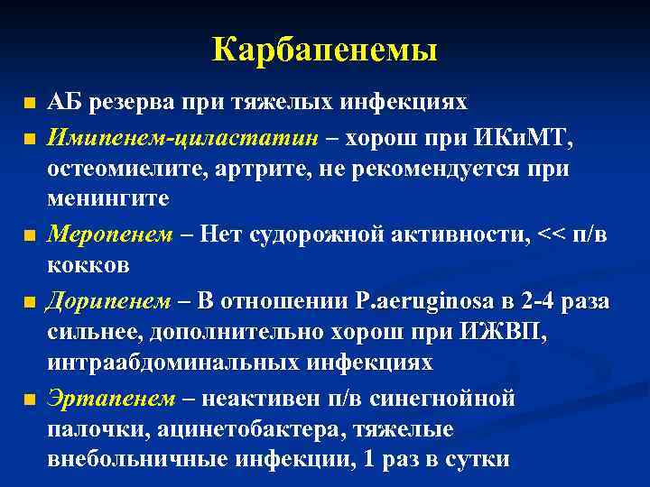 Карбапенемы n n n АБ резерва при тяжелых инфекциях Имипенем-циластатин – хорош при ИКи.