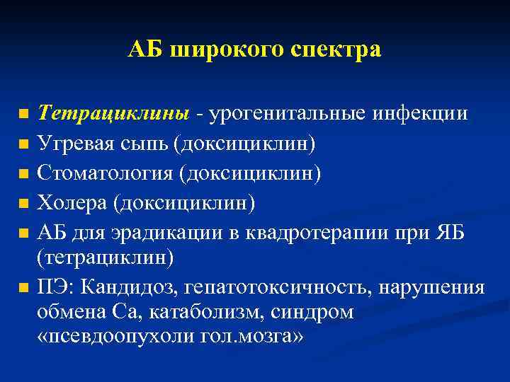 АБ широкого спектра n n n Тетрациклины - урогенитальные инфекции Угревая сыпь (доксициклин) Стоматология