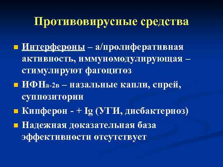 Противовирусные средства n n Интерфероны – а/пролиферативная активность, иммуномодулирующая – стимулируют фагоцитоз ИФНa-2 в