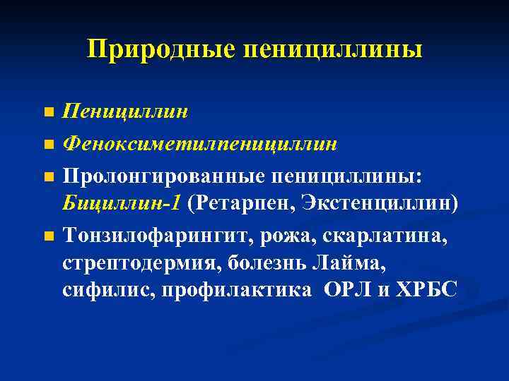 Природные пенициллины n n Пенициллин Феноксиметилпенициллин Пролонгированные пенициллины: Бициллин-1 (Ретарпен, Экстенциллин) Тонзилофарингит, рожа, скарлатина,