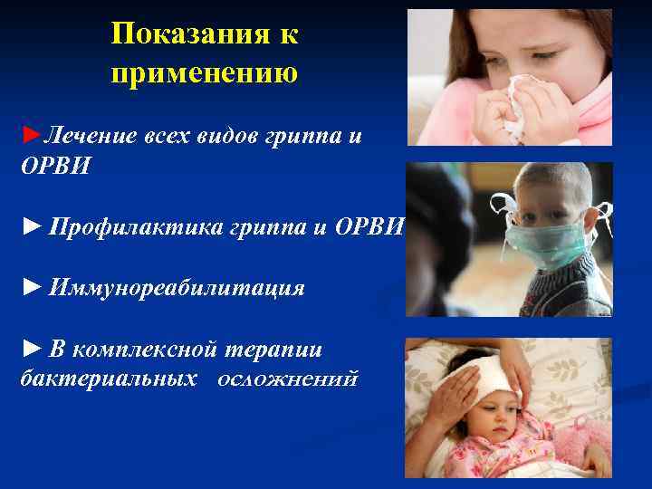 Показания к применению ►Лечение всех видов гриппа и ОРВИ ► Профилактика гриппа и ОРВИ