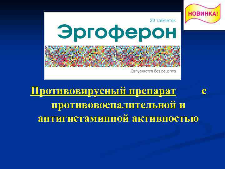 Противовирусный препарат c противовоспалительной и антигистаминной активностью 