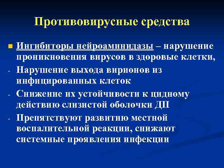 Противовирусные средства n - Ингибиторы нейроаминидазы – нарушение проникновения вирусов в здоровые клетки, Нарушение