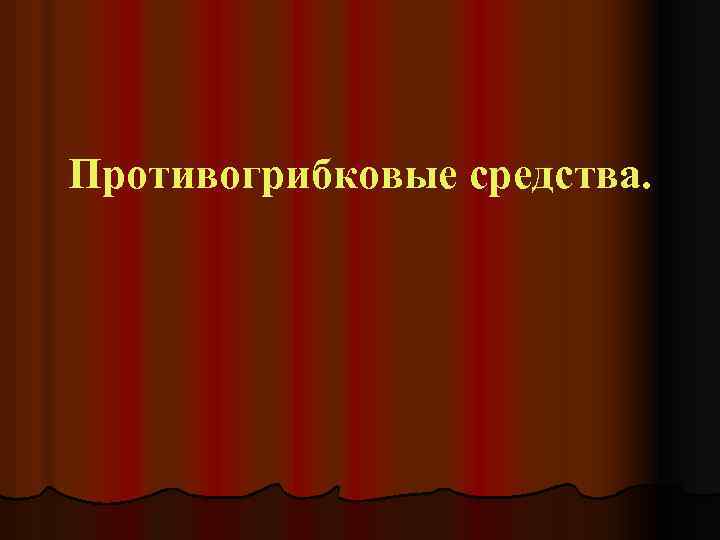 Противогрибковые средства. 