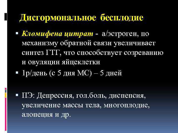 Дисгормональное бесплодие Кломифена цитрат - а/эстроген, по механизму обратной связи увеличивает синтез ГТГ, что