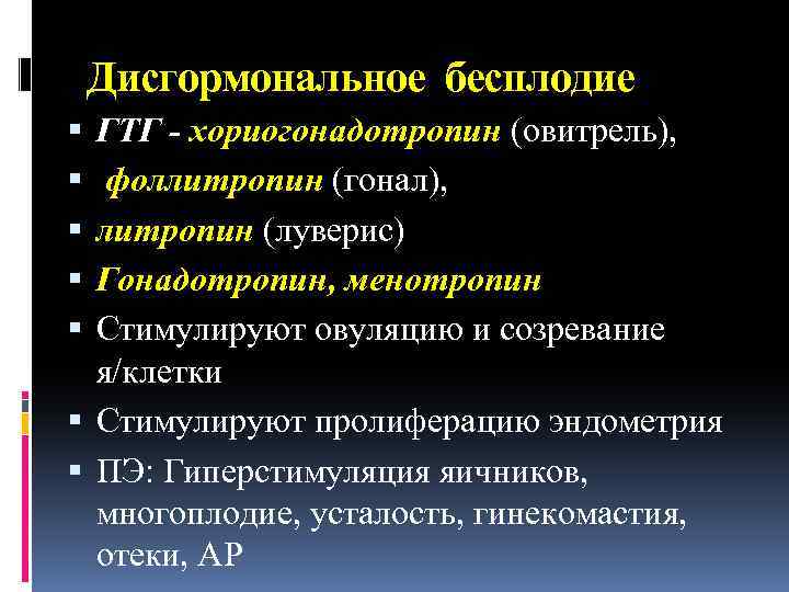 Дисгормональное бесплодие ГТГ - хориогонадотропин (овитрель), фоллитропин (гонал), литропин (луверис) Гонадотропин, менотропин Стимулируют овуляцию
