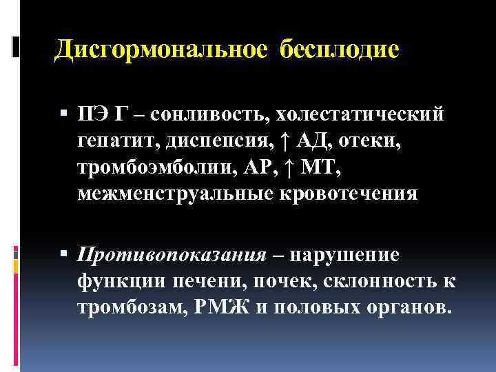 Дисгормональное бесплодие ПЭ Г – сонливость, холестатический гепатит, диспепсия, ↑ АД, отеки, тромбоэмболии, АР,