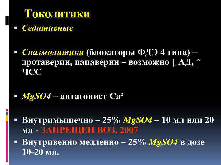 Токолитики Седативные Спазмолитики (блокаторы ФДЭ 4 типа) – дротаверин, папаверин – возможно ↓ АД,