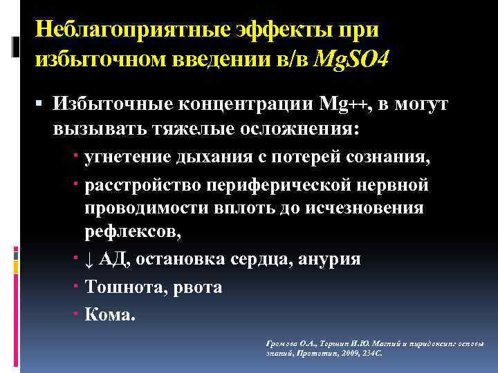 Неблагоприятные эффекты при избыточном введении в/в Mg. SO 4 Избыточные концентрации Mg++, в могут