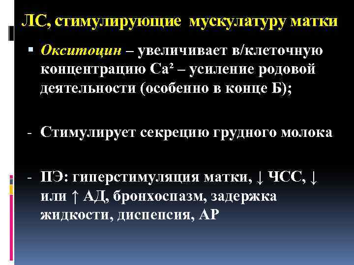 ЛС, стимулирующие мускулатуру матки Окситоцин – увеличивает в/клеточную концентрацию Са² – усиление родовой деятельности
