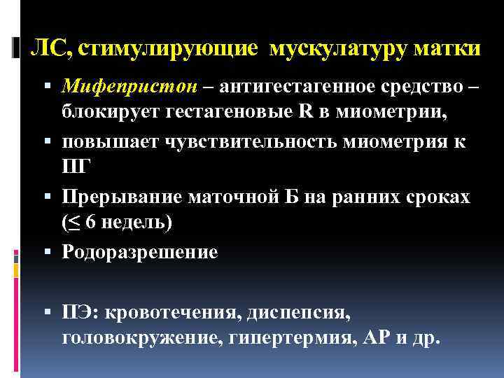 ЛС, стимулирующие мускулатуру матки Мифепристон – антигестагенное средство – блокирует гестагеновые R в миометрии,