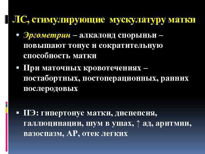 ЛС, стимулирующие мускулатуру матки Эргометрин – алкалоид спорыньи – повышают тонус и сократительную способность