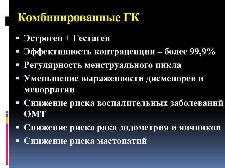 Комбинированные ГК Эстроген + Гестаген Эффективность контрацепции – более 99, 9% Регулярность менструального цикла