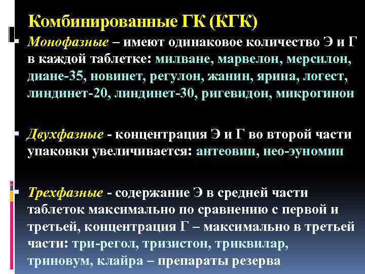 Комбинированные ГК (КГК) Монофазные – имеют одинаковое количество Э и Г в каждой таблетке:
