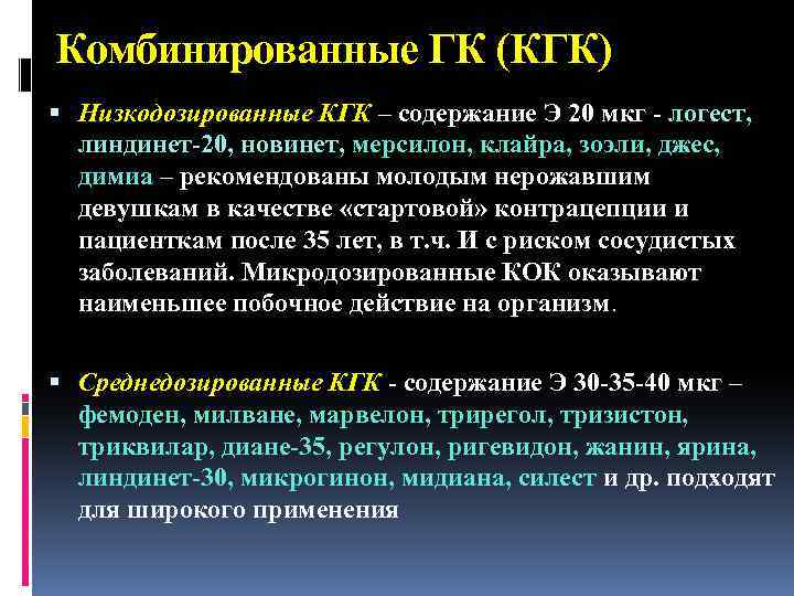 Комбинированные ГК (КГК) Низкодозированные КГК – содержание Э 20 мкг - логест, линдинет-20, новинет,