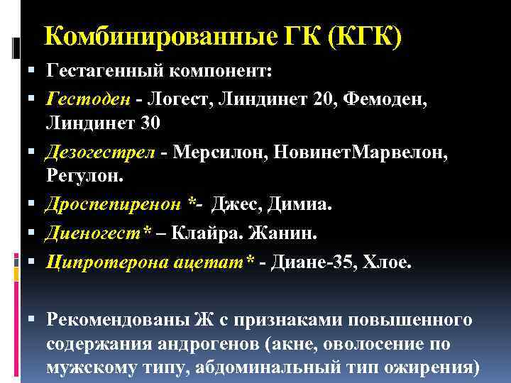 Комбинированные ГК (КГК) Гестагенный компонент: Гестоден - Логест, Линдинет 20, Фемоден, Линдинет 30 Дезогестрел