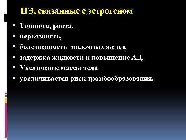 ПЭ, связанные с эстрогеном Тошнота, рвота, нервозность, болезненность молочных желез, задержка жидкости и повышение