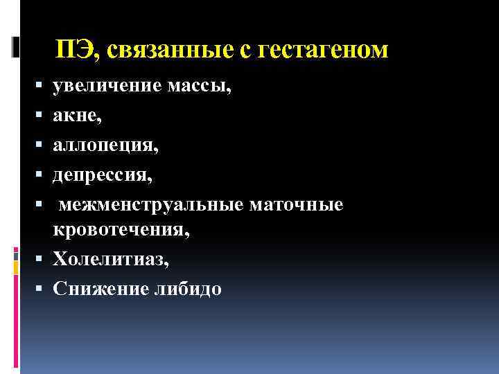 ПЭ, связанные с гестагеном увеличение массы, акне, аллопеция, депрессия, межменструальные маточные кровотечения, Холелитиаз, Снижение