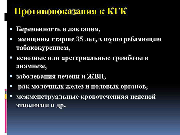 Противопоказания к КГК Беременность и лактация, женщины старше 35 лет, злоупотребляющим табакокурением, венозные или
