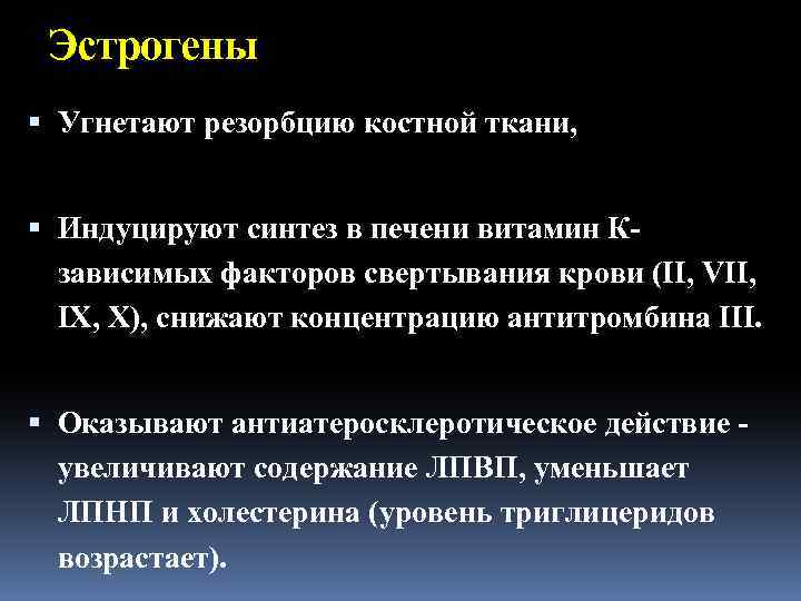 Эстрогены Угнетают резорбцию костной ткани, Индуцируют синтез в печени витамин Кзависимых факторов свертывания крови