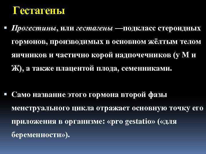 Гестагены Прогестины, или гестагены —подкласс стероидных гормонов, производимых в основном жёлтым телом яичников и