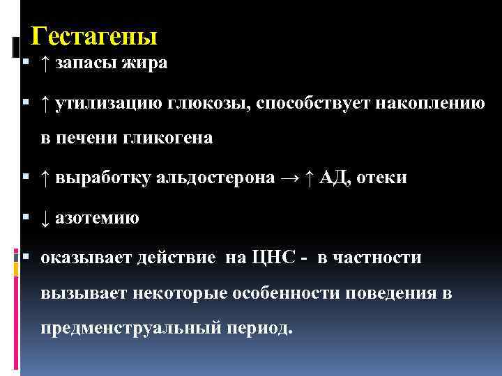 Гестагены ↑ запасы жира ↑ утилизацию глюкозы, способствует накоплению в печени гликогена ↑ выработку