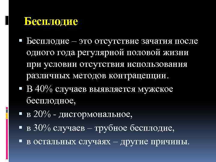 Бесплодие – это отсутствие зачатия после одного года регулярной половой жизни при условии отсутствия