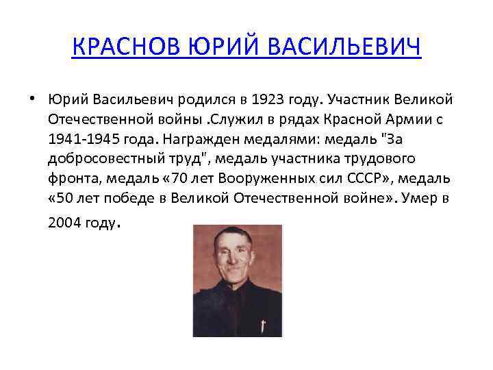 КРАСНОВ ЮРИЙ ВАСИЛЬЕВИЧ • Юрий Васильевич родился в 1923 году. Участник Великой Отечественной войны.