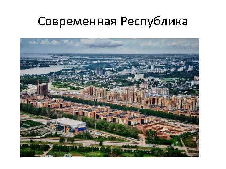 Современная Республика 