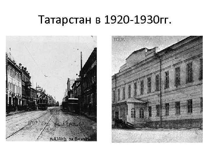 Татарстан в 1920 -1930 гг. 