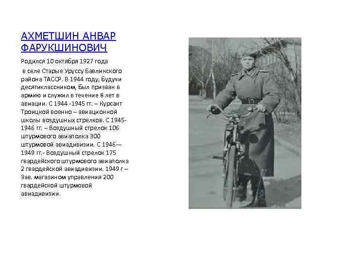 АХМЕТШИН АНВАР ФАРУКШИНОВИЧ Родился 10 октября 1927 года в селе Старые Уруссу Бавлинского района