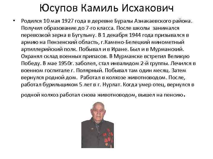  • Юсупов Камиль Исхакович Родился 10 мая 1927 года в деревне Буралы Азнакаевского