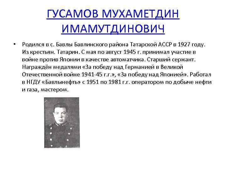 ГУСАМОВ МУХАМЕТДИН ИМАМУТДИНОВИЧ • Родился в с. Бавлы Бавлинского района Татарской АССР в 1927