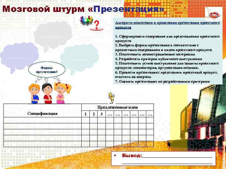 Мозговой штурм «Презентация» Алгоритм подготовки и проведения презентации проектного продукта _______ 1. Сформировать содержание