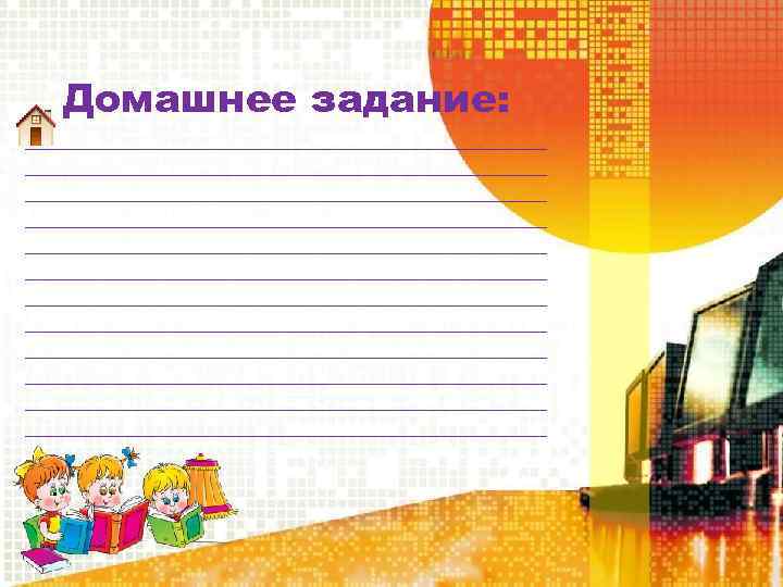 Домашнее задание: ________________________________________________ ________________________________________________ ________________________________________________ 