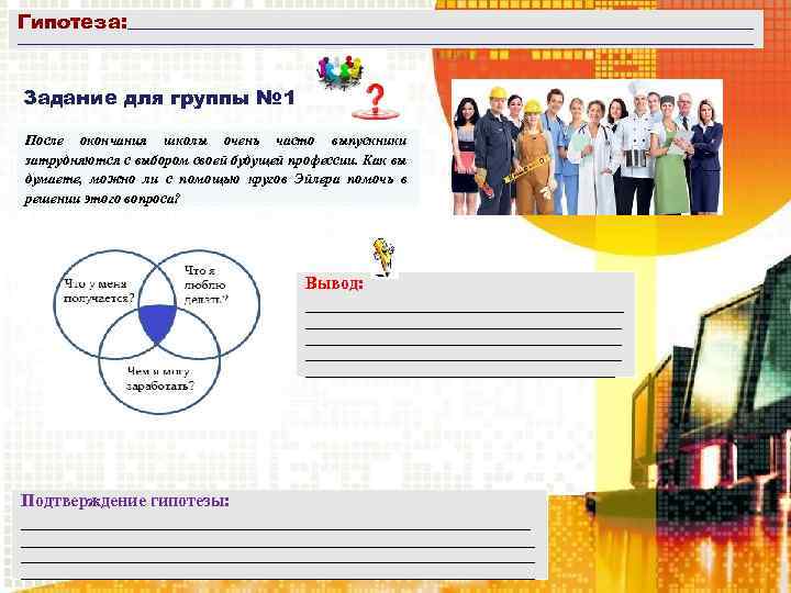 Гипотеза: ____________________________________________________________________________________________________________________________ Задание для группы № 1 После окончания школы очень часто выпускники затрудняются