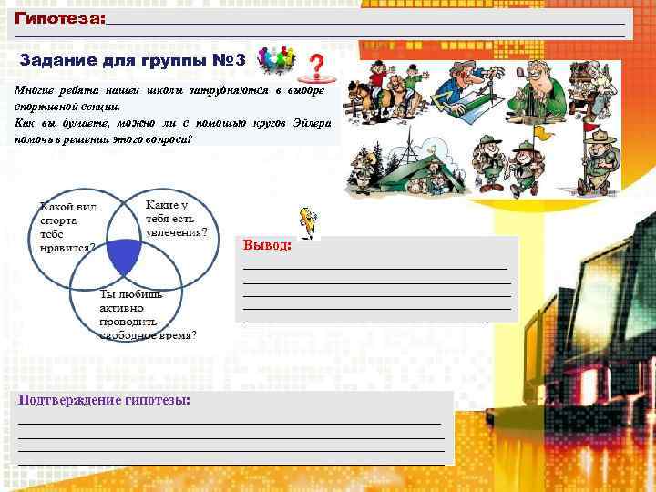 Гипотеза: ____________________________________________________________________________________________________________________________ Задание для группы № 3 Многие ребята нашей школы затрудняются в выборе