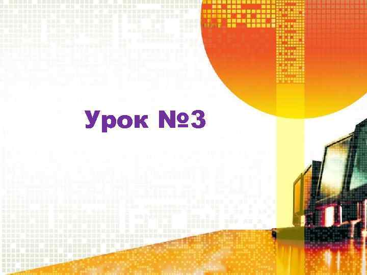 Урок № 3 