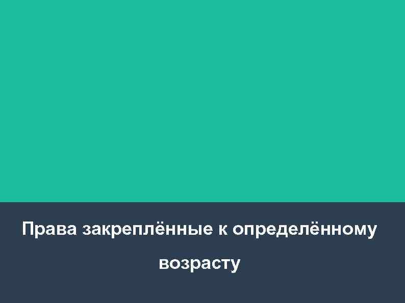 Права закреплённые к определённому возрасту 