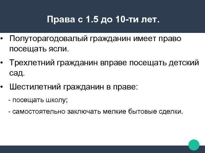 Права с 1. 5 до 10 -ти лет. • Полуторагодовалый гражданин имеет право посещать
