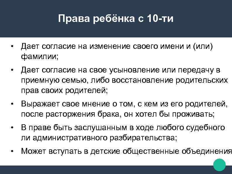 Права ребёнка с 10 -ти • Дает согласие на изменение своего имени и (или)