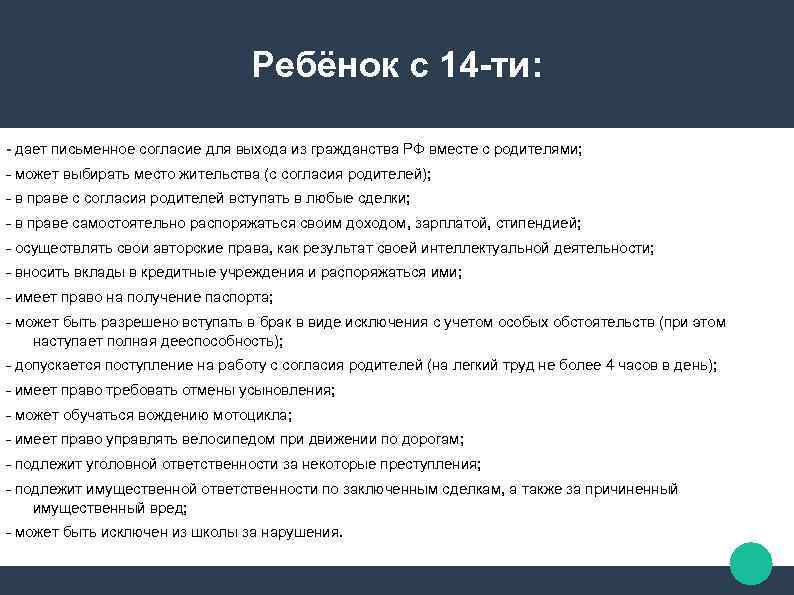 Письменное право. Даёт письменное согласие на на выход из гражданства. Выбирать свое место жительства с согласия родителей. Право ребенка поступать на работу с согласия одного из родителей. Вступление в брак лиц без гражданства.